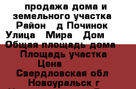 продажа дома и земельного участка › Район ­ д.Починок › Улица ­ Мира › Дом ­ 2 › Общая площадь дома ­ 81 › Площадь участка ­ 2 690 › Цена ­ 1 750 000 - Свердловская обл., Новоуральск г. Недвижимость » Дома, коттеджи, дачи продажа   . Свердловская обл.